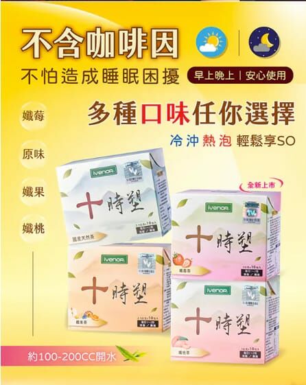 IVENOR-十時塑花草茶(10包/盒)