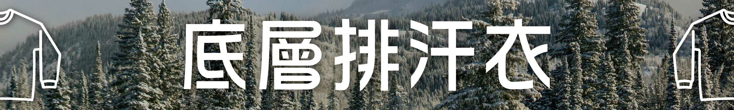 底層排汗衣,洋蔥式穿搭,禦寒