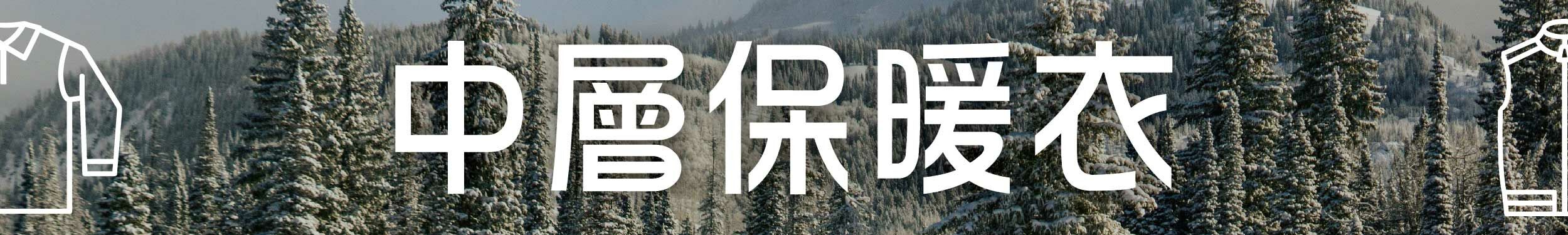 中層保暖衣,洋蔥式穿搭,禦寒