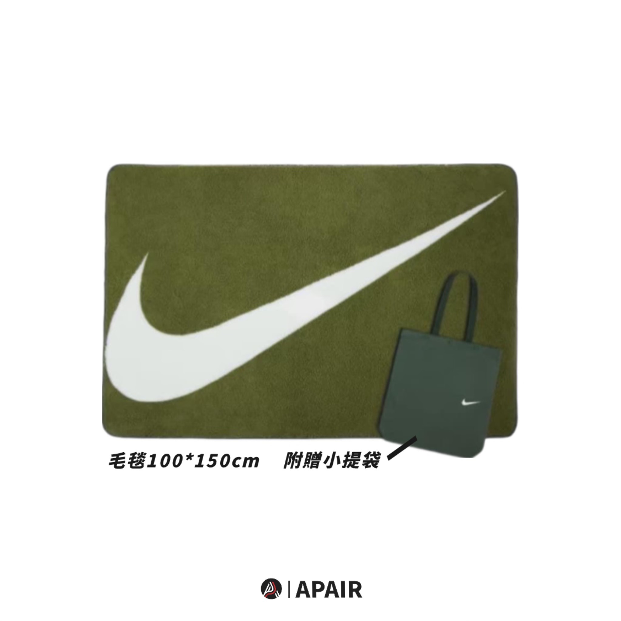 【APAIR】預購 國外限定 Nike swoosh 勾勾 抽獎毛毯 墨綠 附贈小提袋