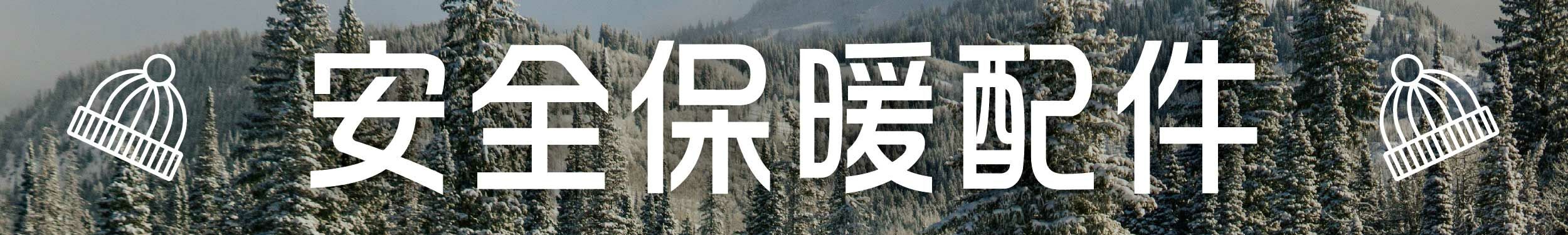 防風保暖手套,冰爪,毛帽,圍脖