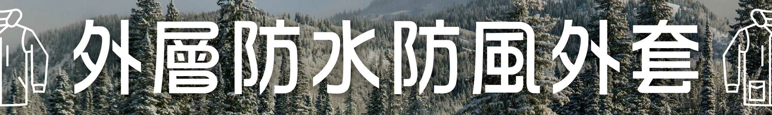 防風防水外套,冬季保暖,禦寒,洋蔥式穿搭