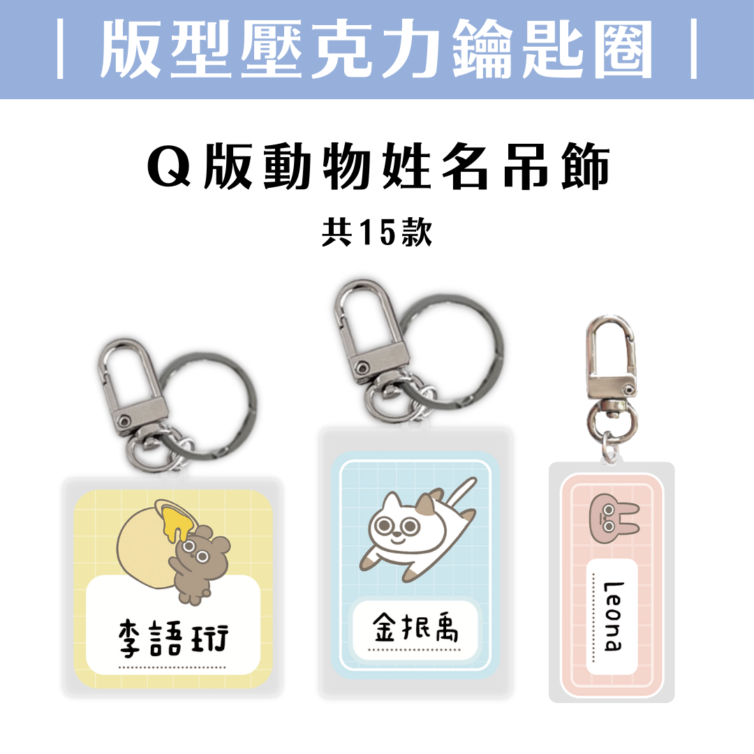 獨家設計｜壓克力鑰匙圈｜Q版動物姓名吊飾