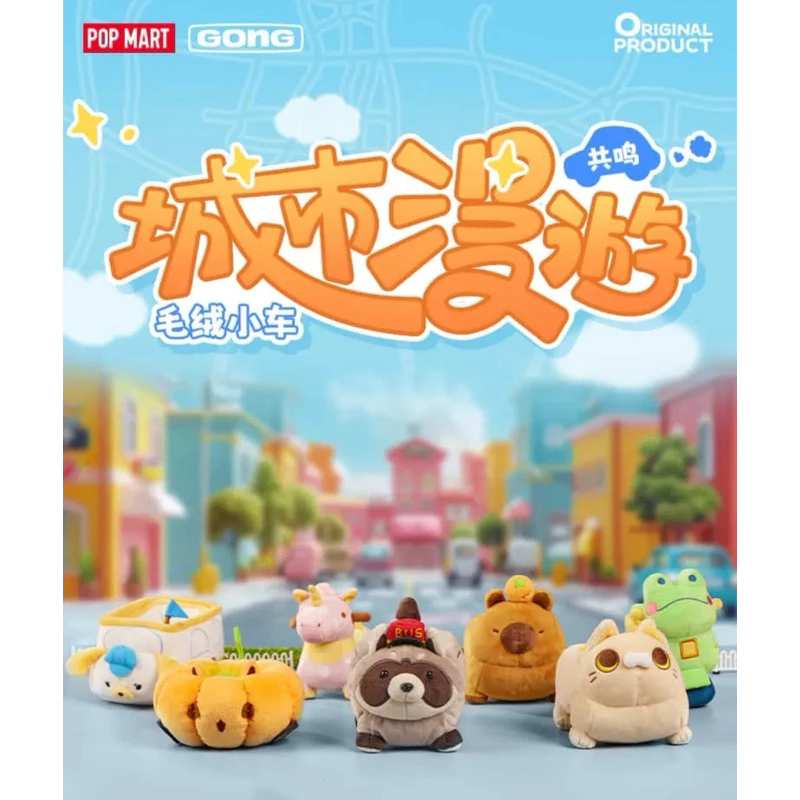 POP MART 坐坐派對 漫遊系列 毛絨小車 盲盒現貨