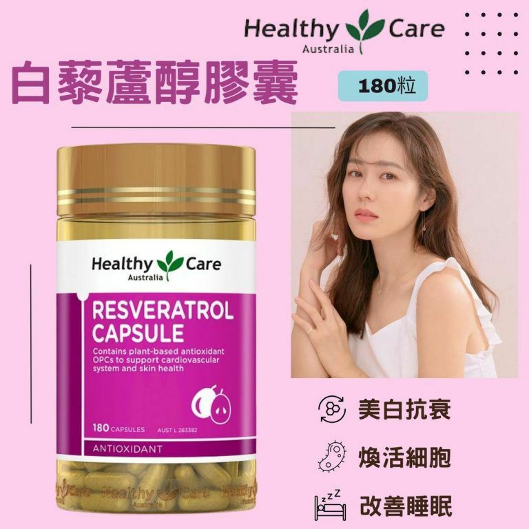 澳洲Healthy Care葡萄白藜蘆醇膠囊180粒
