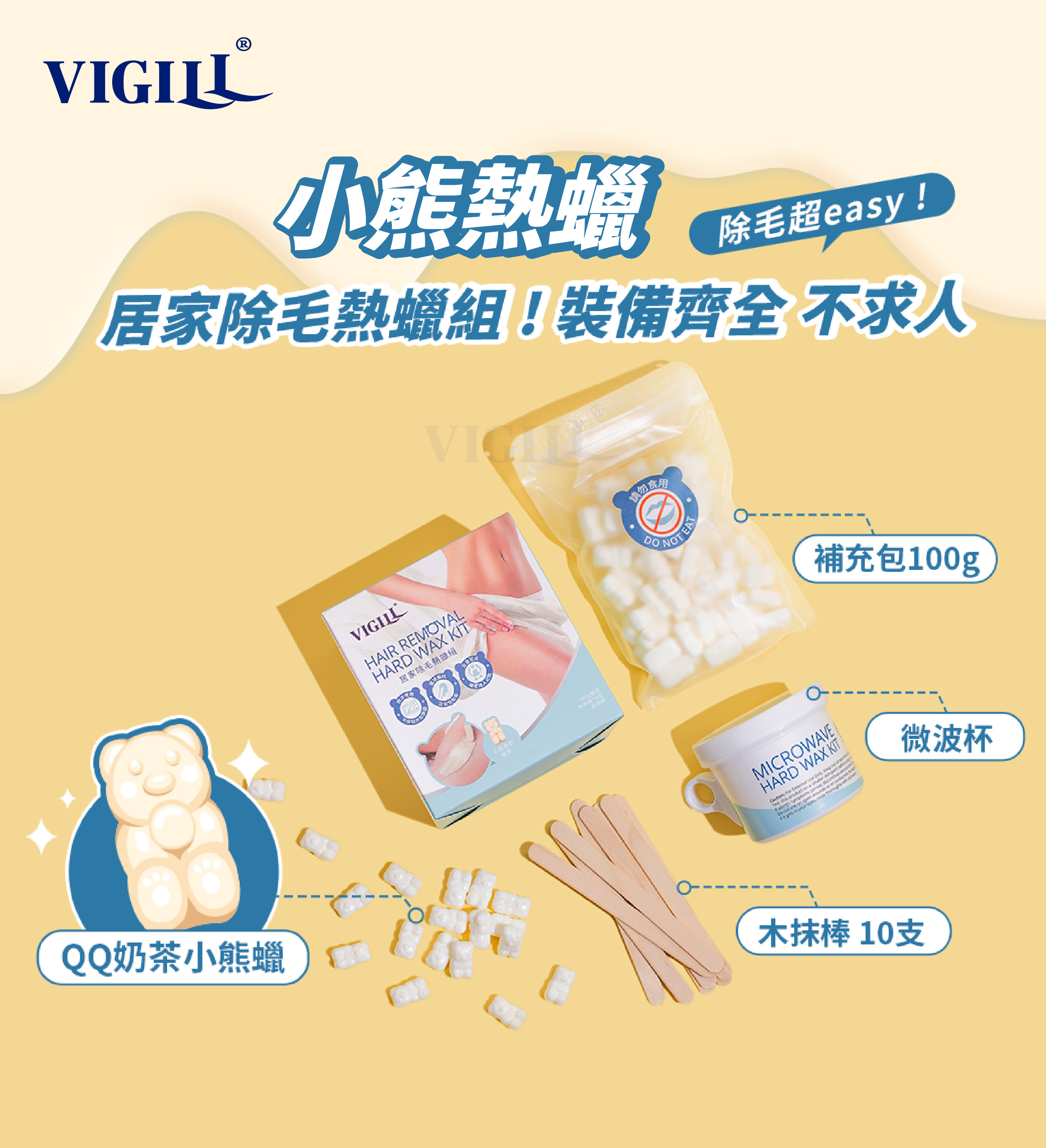 VIGILL 居家除毛熱蠟套裝 180g (小熊蠟)