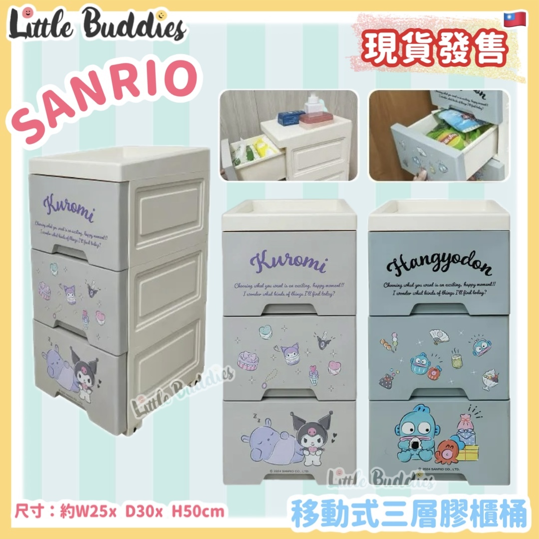 台灣 Sanrio 移動式三層膠櫃桶