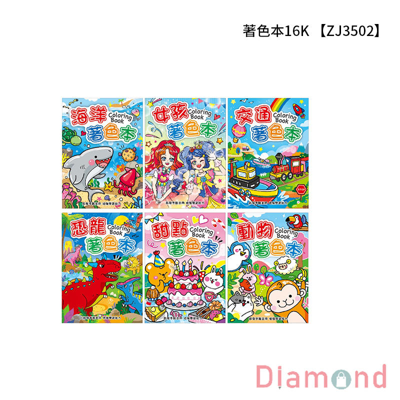 四季紙品 著色本16K  【ZJ3502】