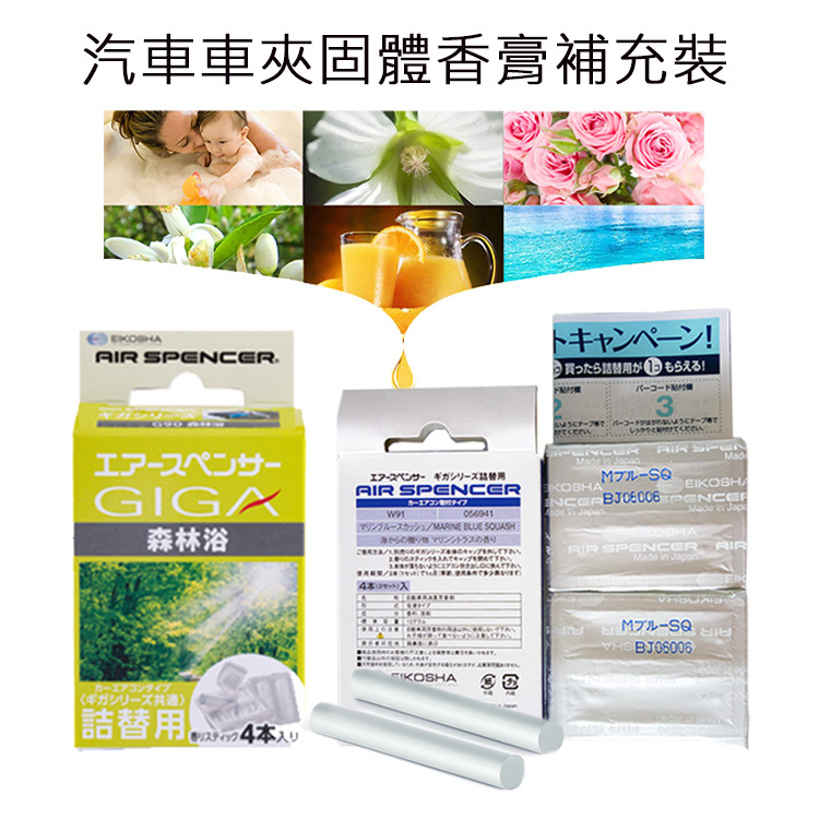 日本GIGA 車載車夾圓條固体香膏補充裝(一盒4条) No:118005