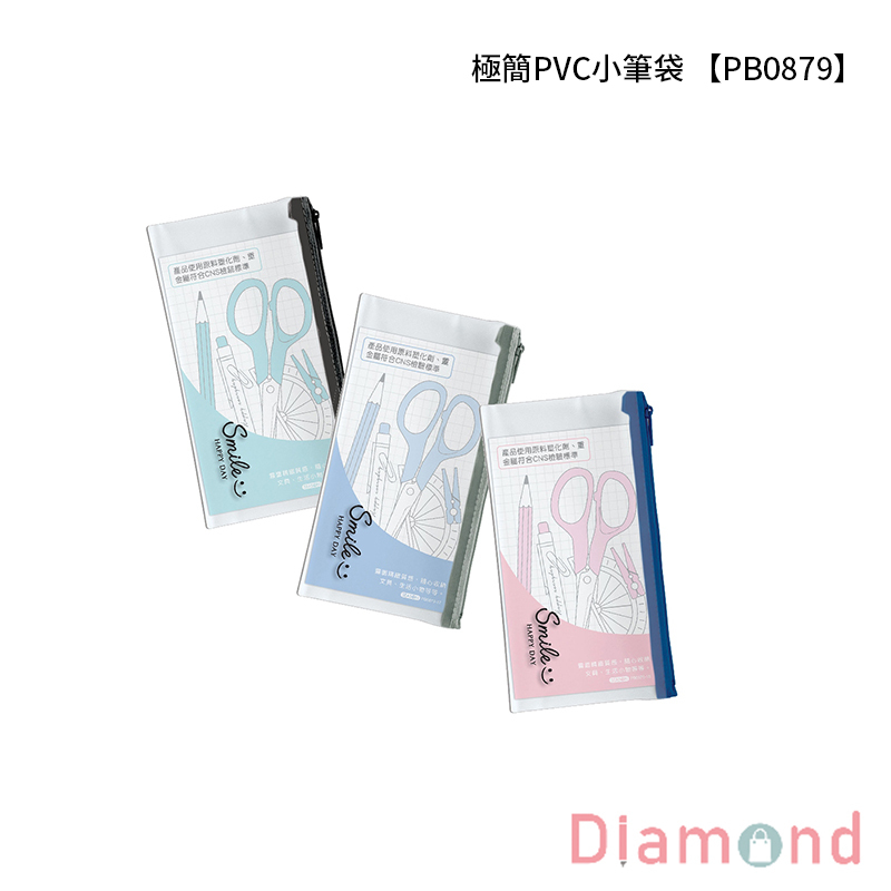 四季紙品 極簡PVC小筆袋  【PB0879】