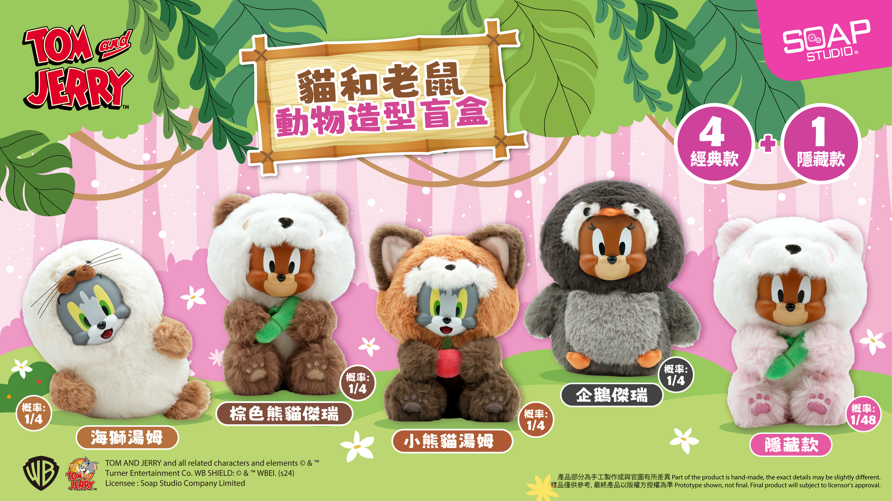 貓和老鼠動物造型盲盒 Tom and Jerry in Animal Costume Blind Box (4PCS)