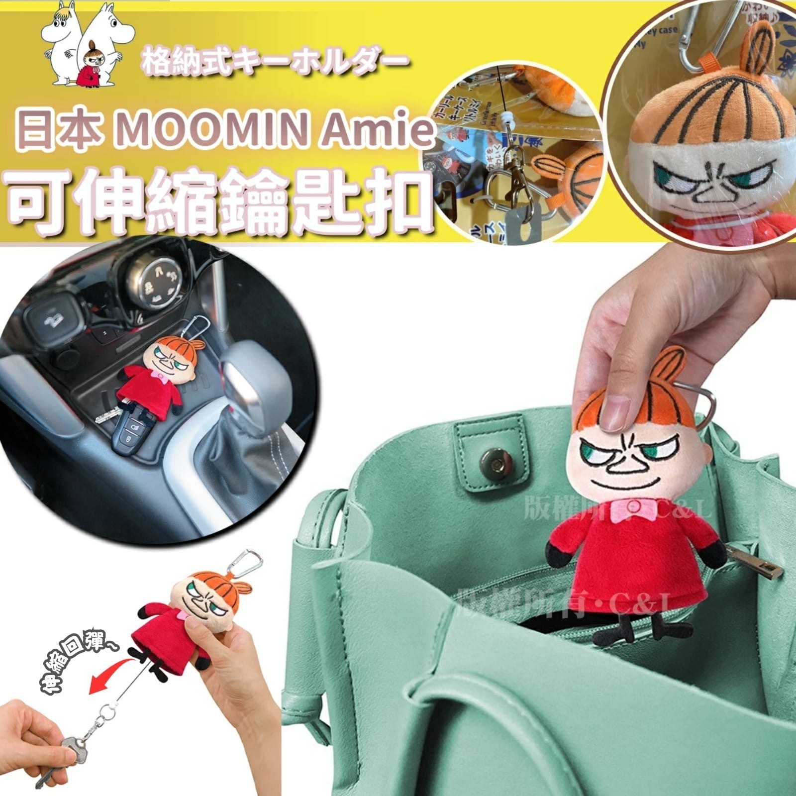 日本MOOMIN Amie可伸縮鑰匙扣