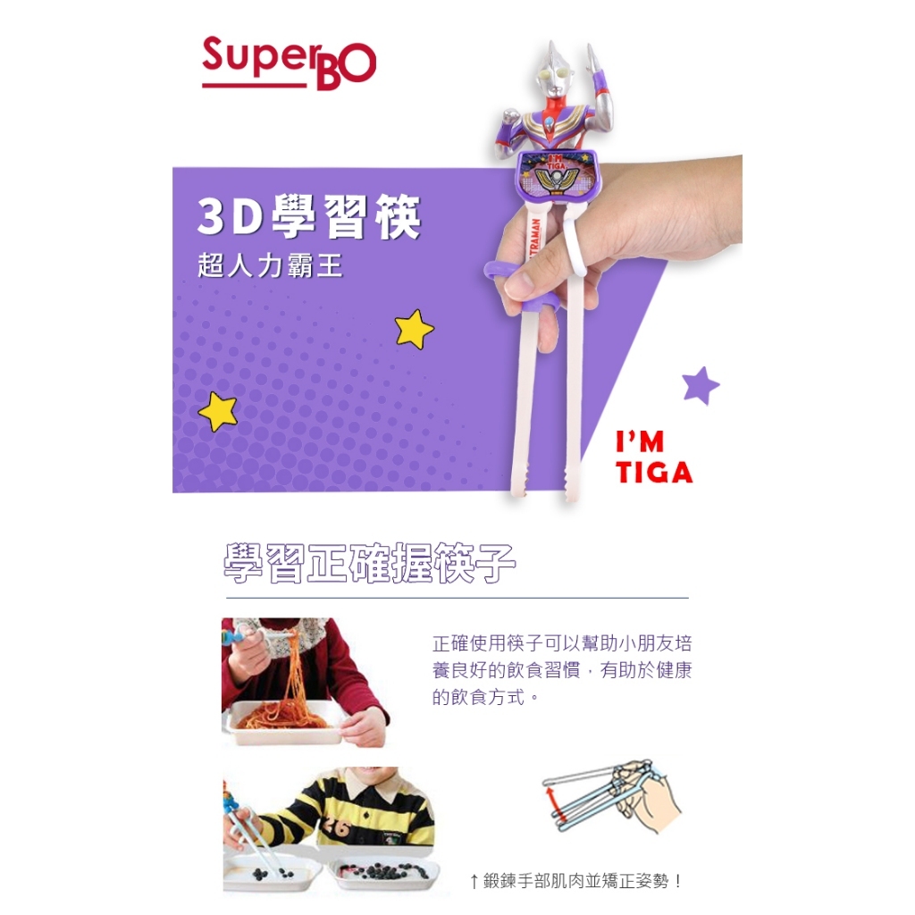 【樂森藥局】SuperBO 3D學習筷-超人力霸王 迪卡Tiga 傑洛Zero