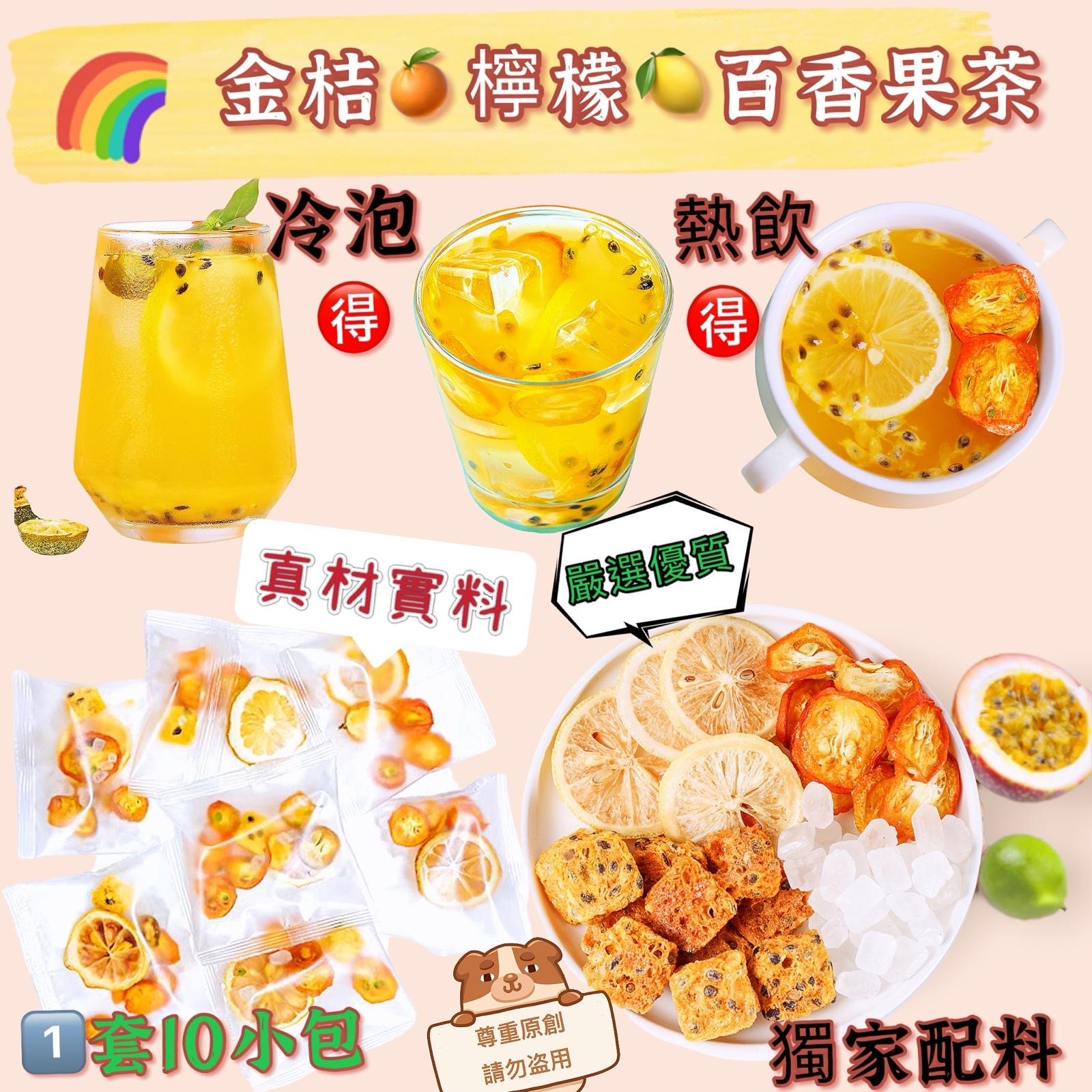 金桔檸檬百香果茶（一套10小包）