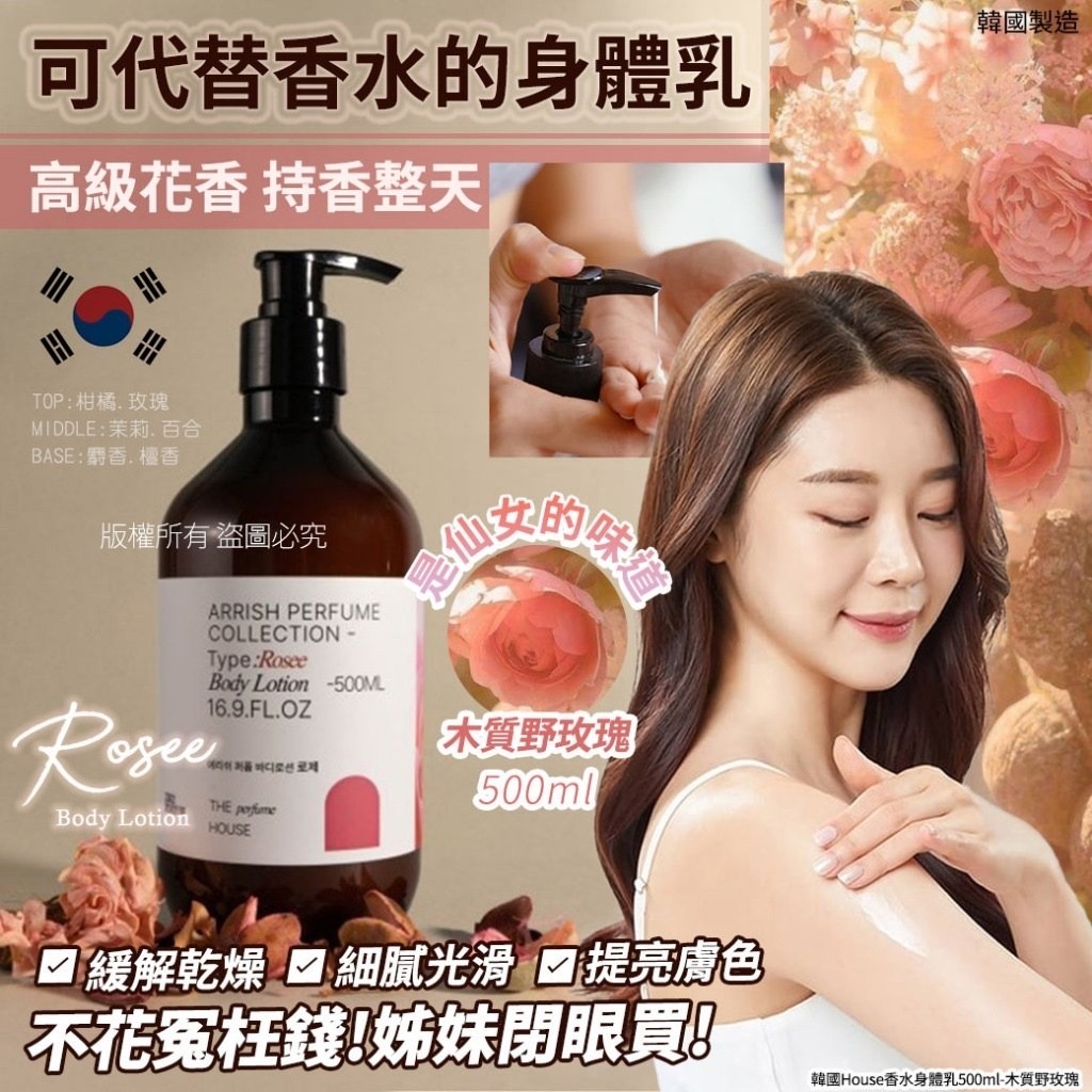 韓國House香水身體乳500ml木質野玫瑰