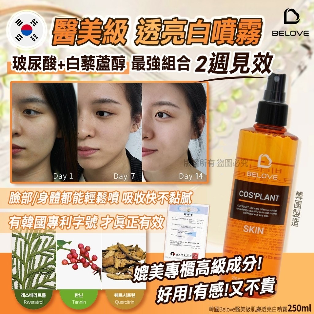韓國製造 BELOVE 醫美小橘瓶 時空祛斑美白水
