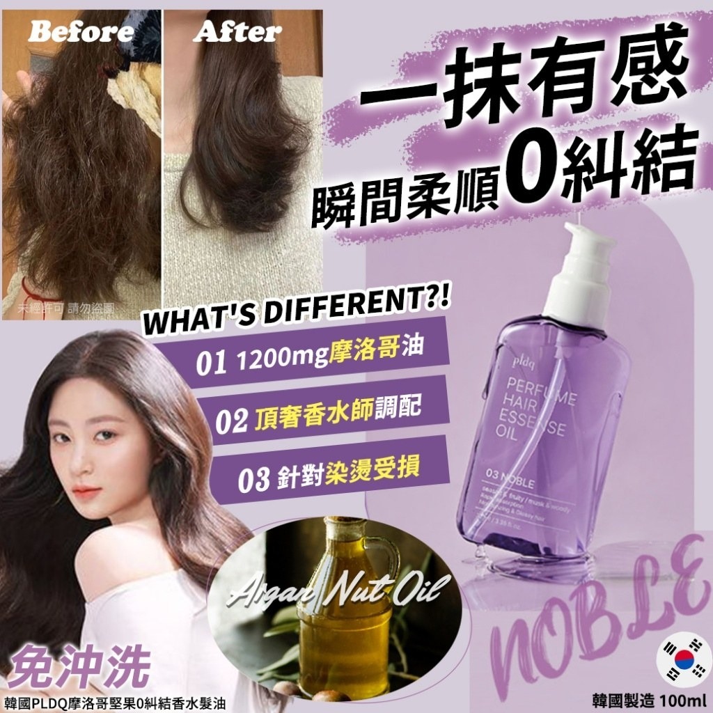 韓國PLDQ摩洛哥堅果0糾結香水髮油-03 NOBLE