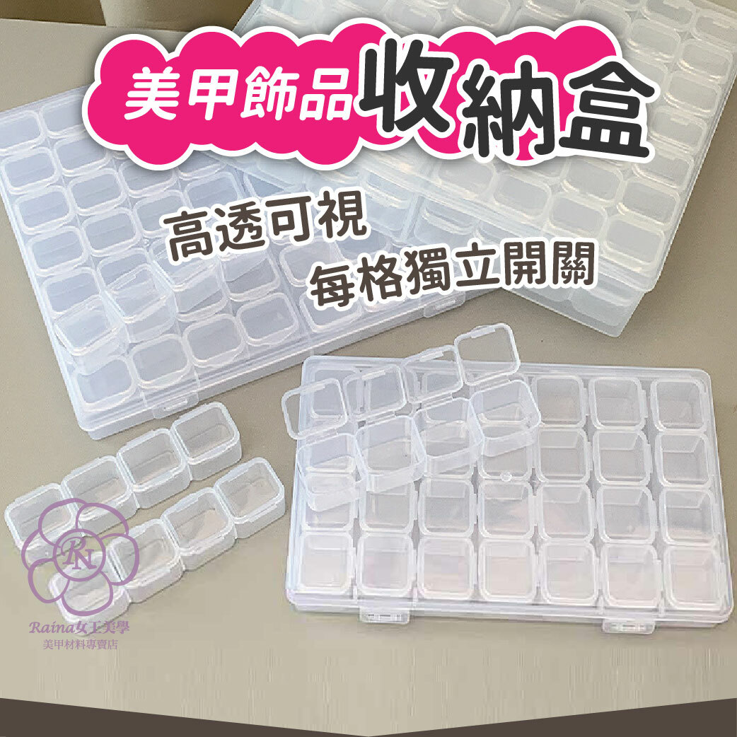 美甲飾品收納盒(28格)