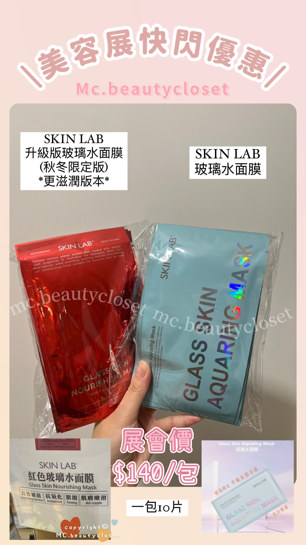(展) Skin Lab 玻璃水面膜/ 升級版玻璃水面膜 (紅色秋冬限定版) 一包10片 *不能混款*
