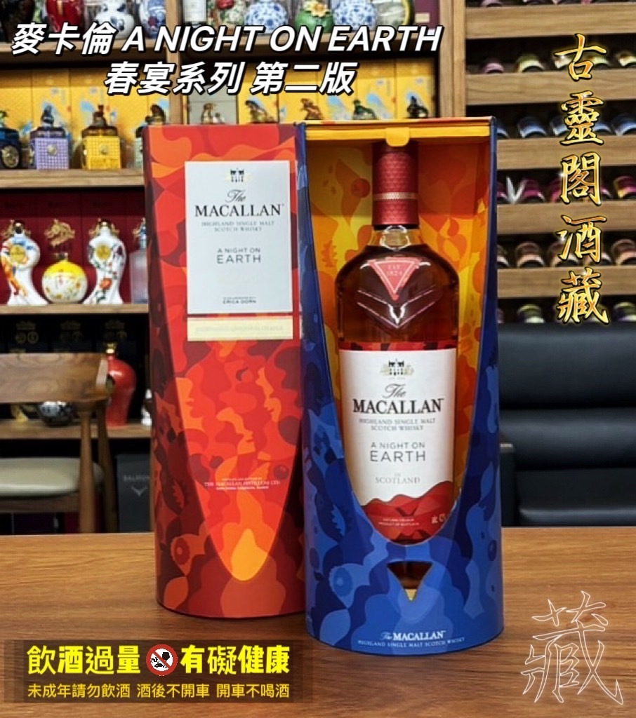 8.麥卡倫 A NIGHT ON EARTH 春宴系列 第二版