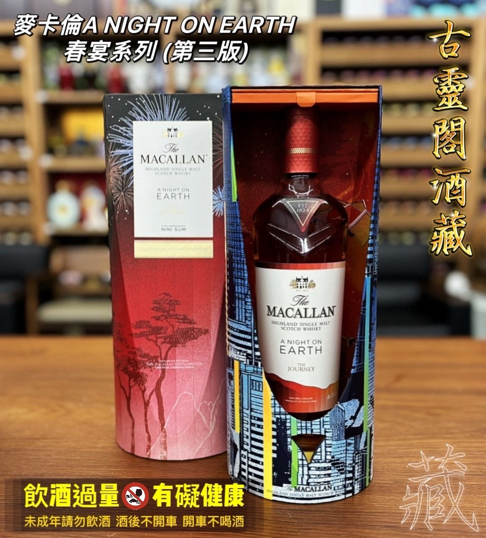 9.麥卡倫A NIGHT ON EARTH 春宴系列 (第三版)