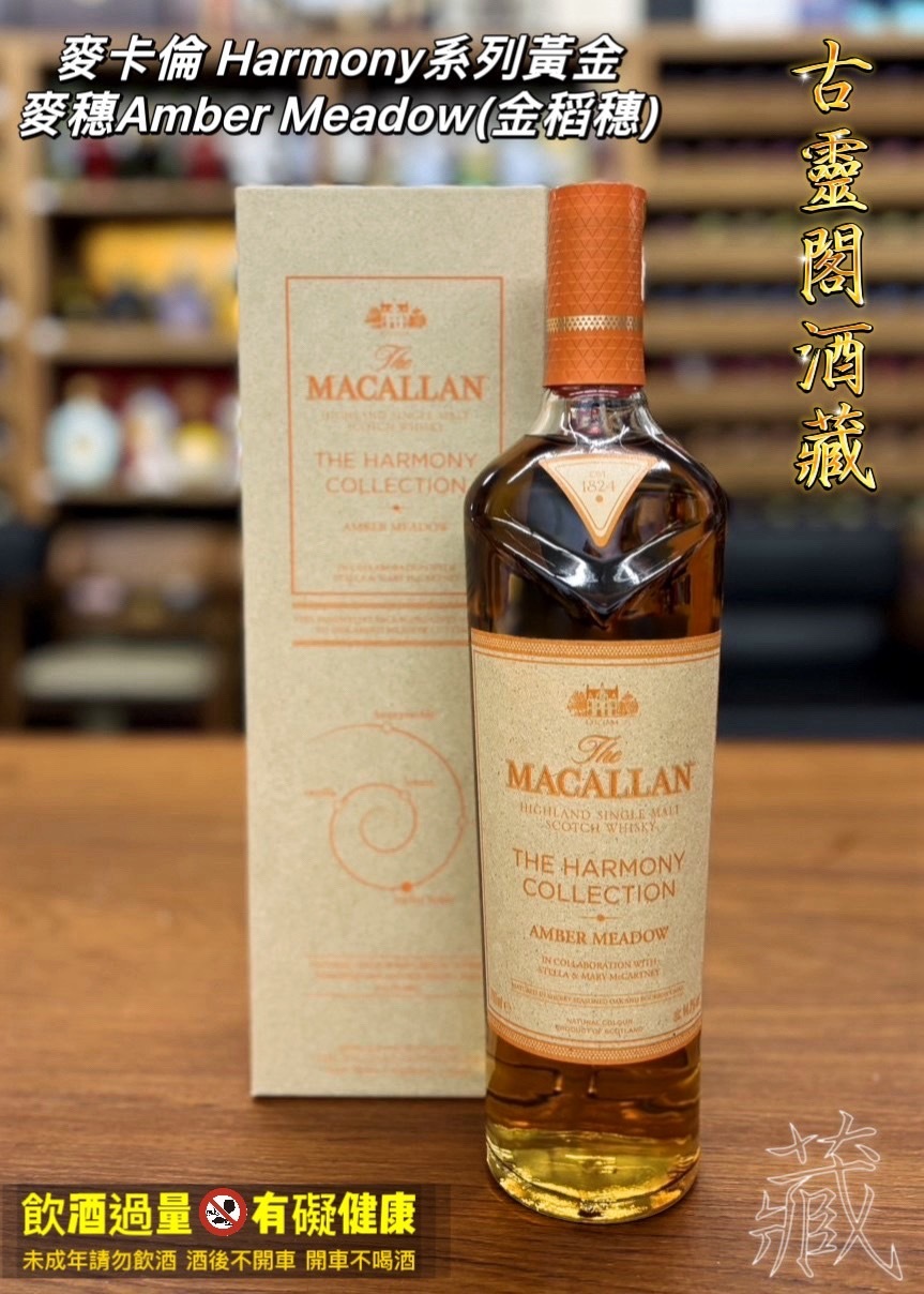 10.麥卡倫 Harmony系列黃金麥穗Amber Meadow(金稻穗)