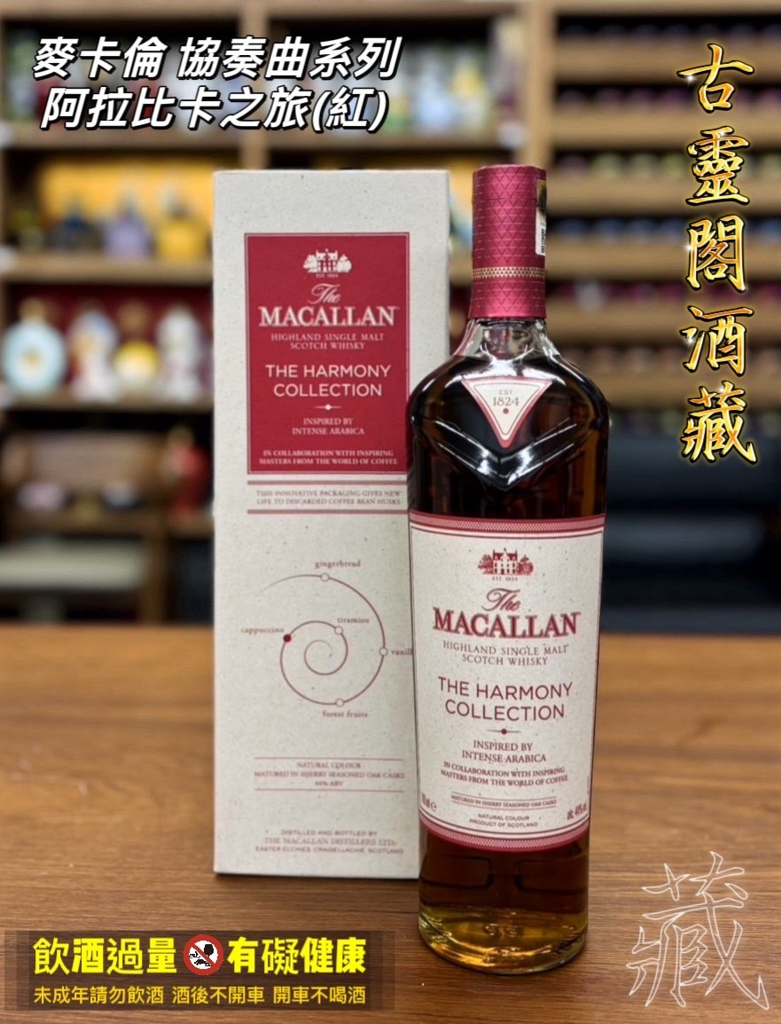 11.麥卡倫 協奏曲系列 阿拉比卡之旅(紅)