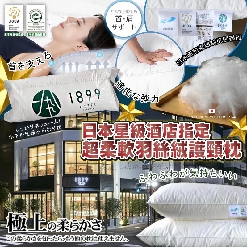 日本1899Hotel超柔軟羽絲絨護頸枕