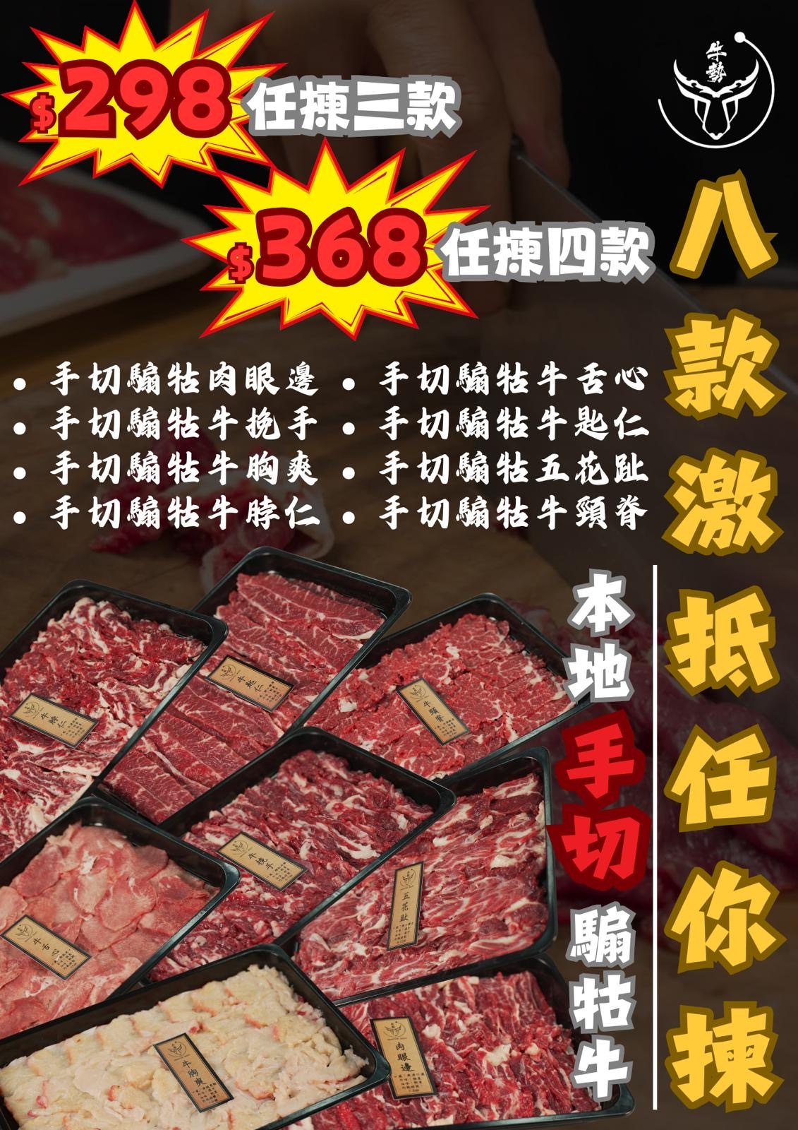 牛勢$298（八選三）