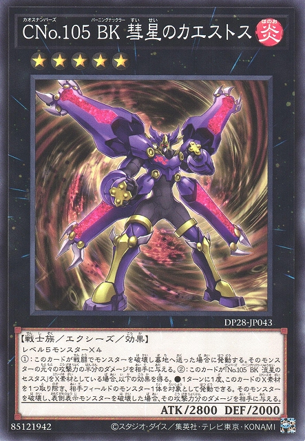 DP28-JP043 CNo.105 BK 彗星のカエストス(CNo.105 BK 彗星指套拳王)