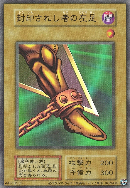 (UR)封印されし者の左足(被封印者的左腳)