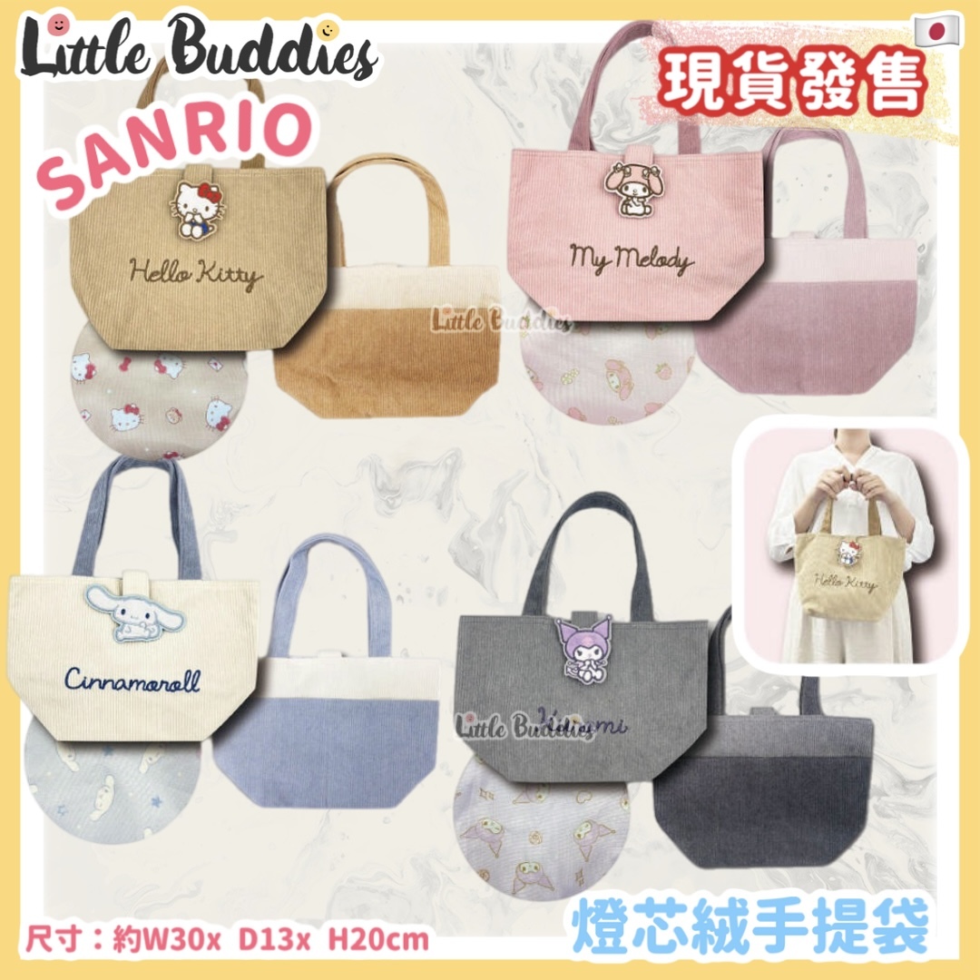 日本 Sanrio 燈芯絨手提袋