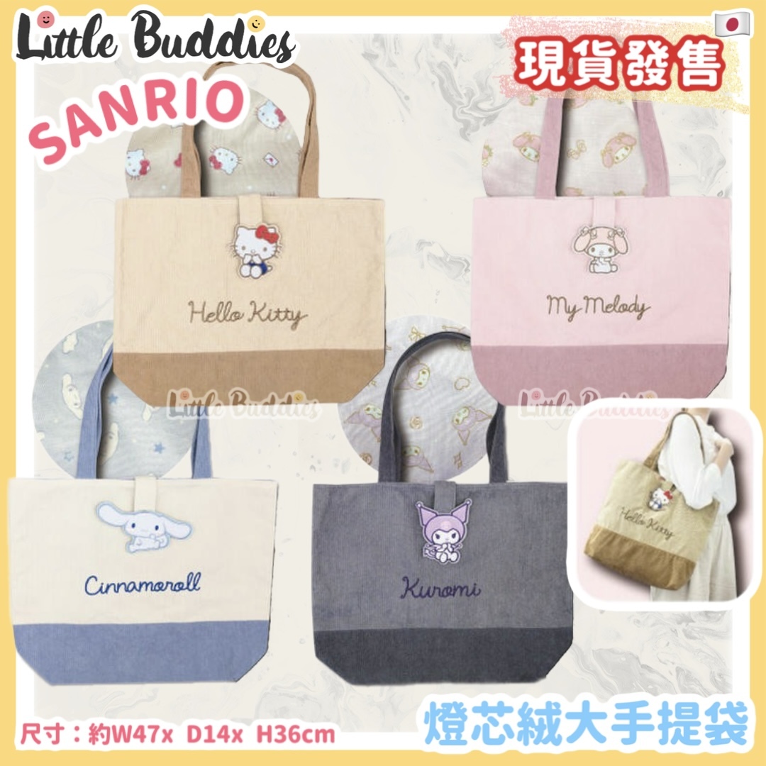 日本 Sanrio 燈芯絨大手提袋