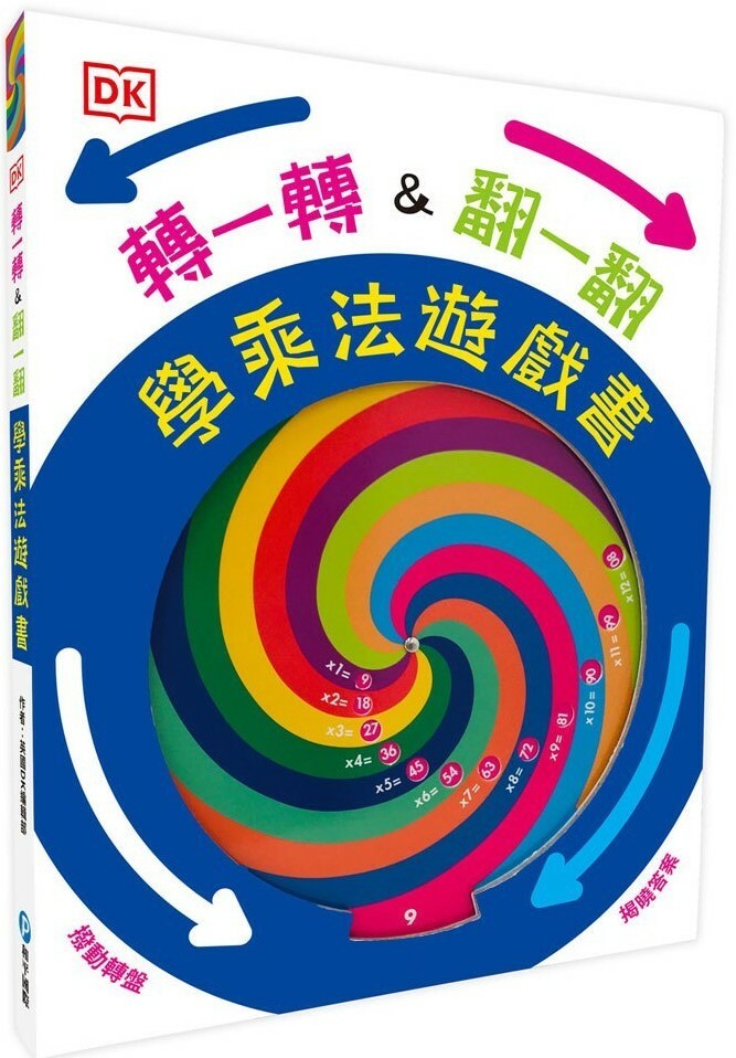 DK轉一轉，翻一翻，學乘法遊戲書