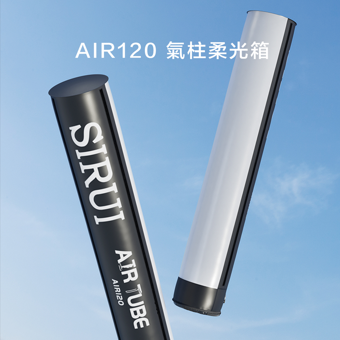 SIRUI AIR120 氣柱柔光箱