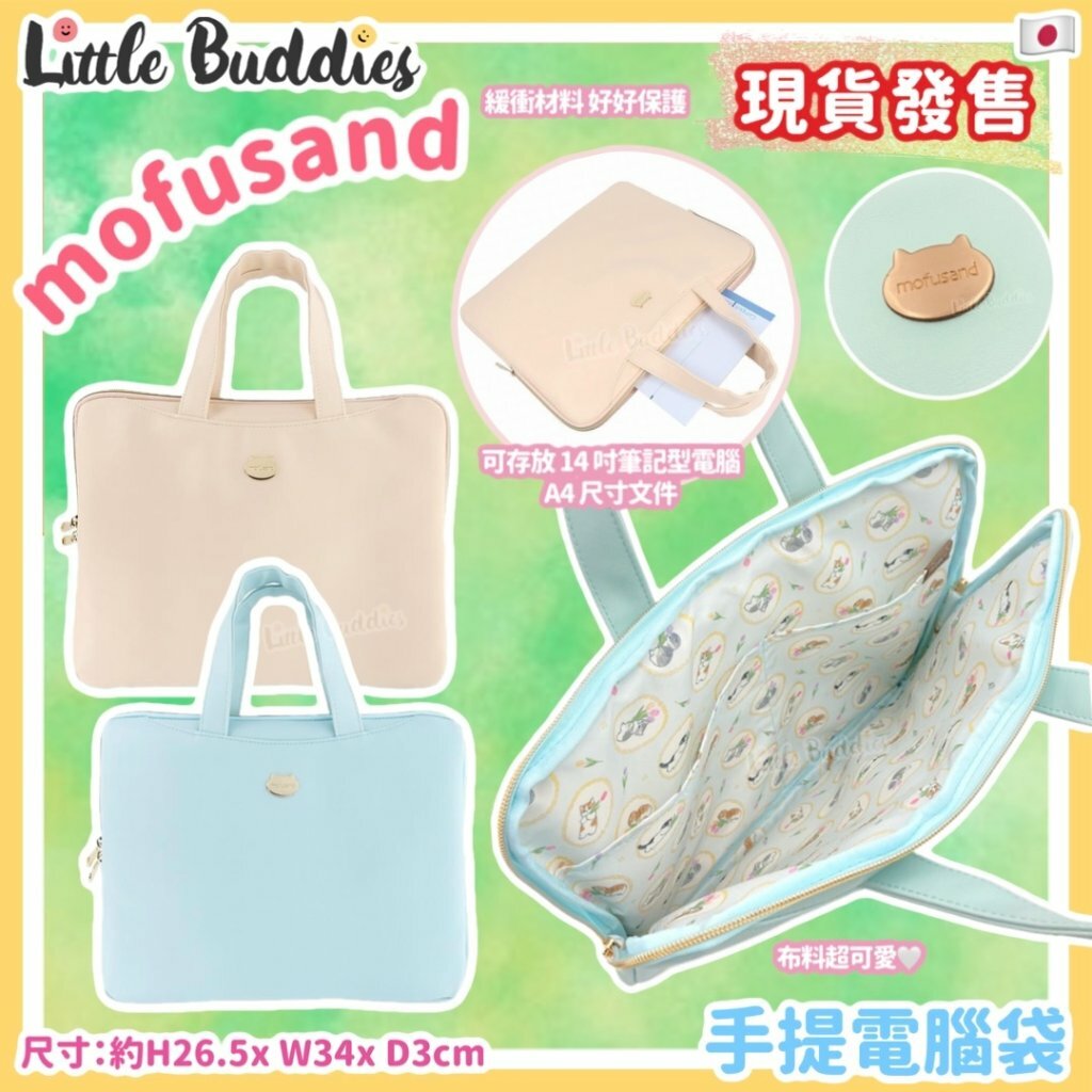 日本 mofusand 手提電腦袋 文件袋 花花系列