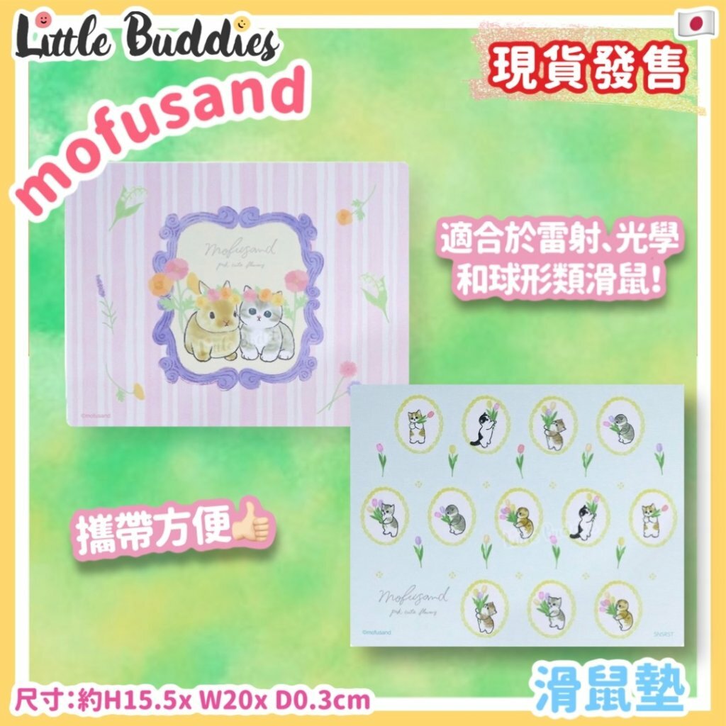 日本 mofusand 滑鼠墊 花花系列