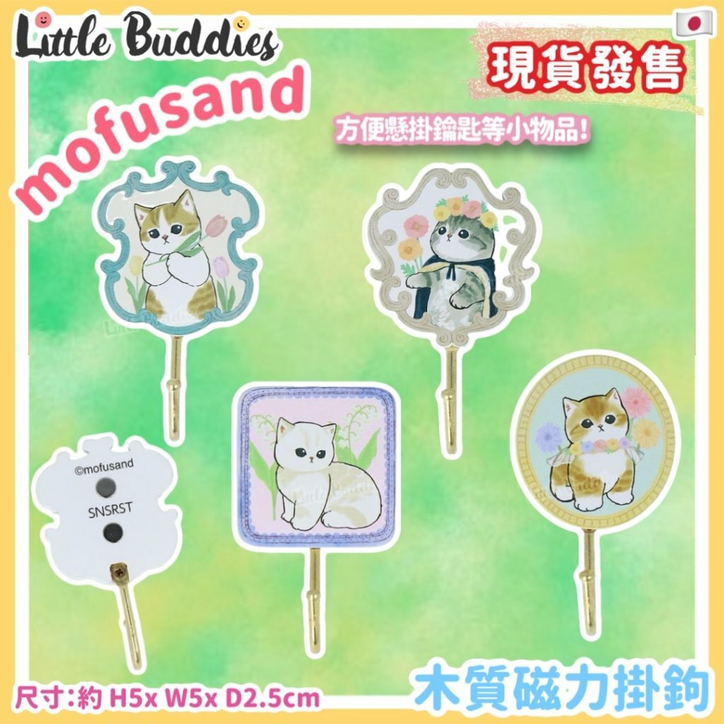  日本 mofusand 木質磁力掛鉤 花花系列
