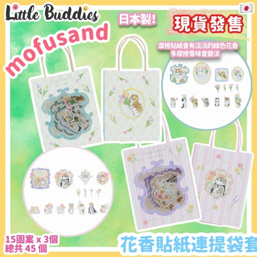 日本 mofusand 花香貼紙連提袋套裝 花花系列