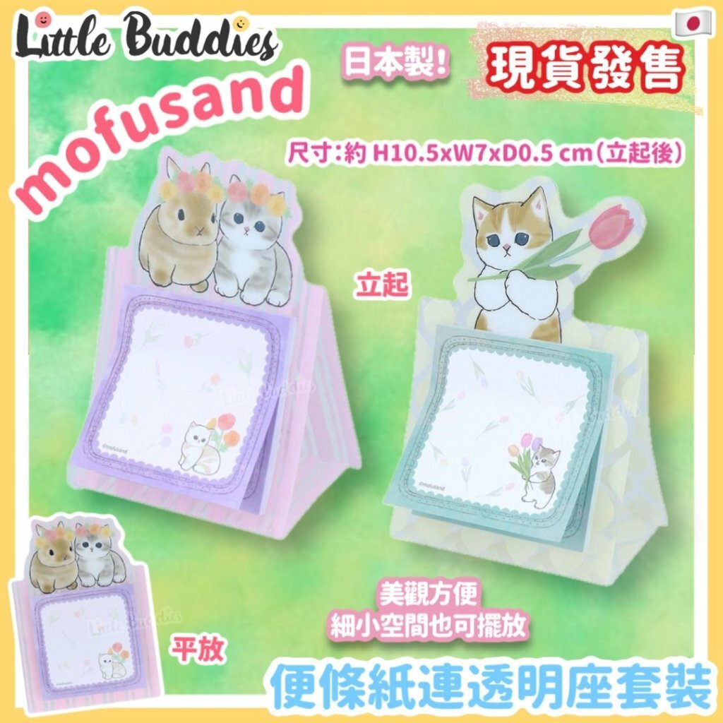 日本 mofusand 便條紙連透明座套裝 花花系列