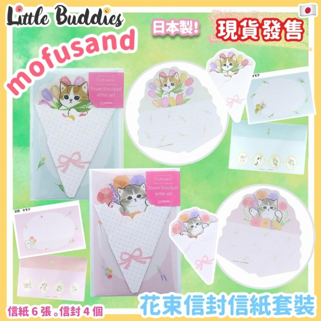 日本 mofusand 花束信封信紙套裝 花花系列 