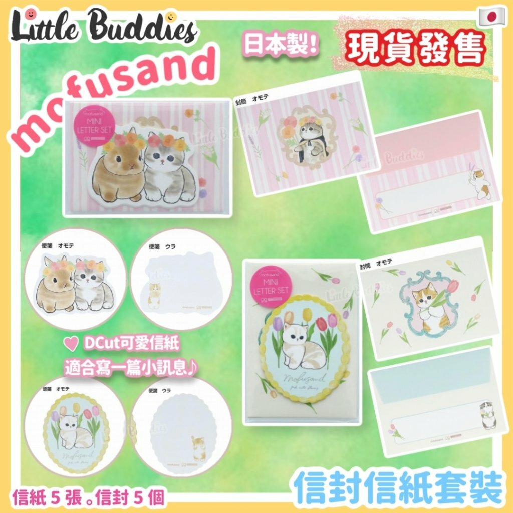 日本 mofusand 信封信紙套裝 花花系列