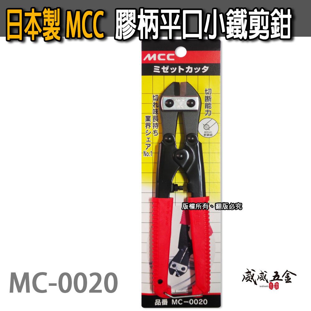 日本製 MCC｜8" 平口小鐵剪鉗 膠柄細鐵線剪 軟鐵絲剪刀 膠柄鐵線剪刀 破壞剪刀 直口剪｜MC-0020