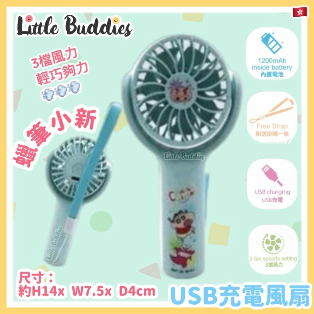 蠟筆小新 USB充電風扇