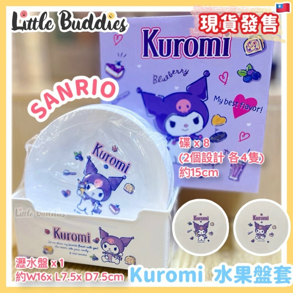 台灣 Sanrio Kuromi 水果盤/ 碟組