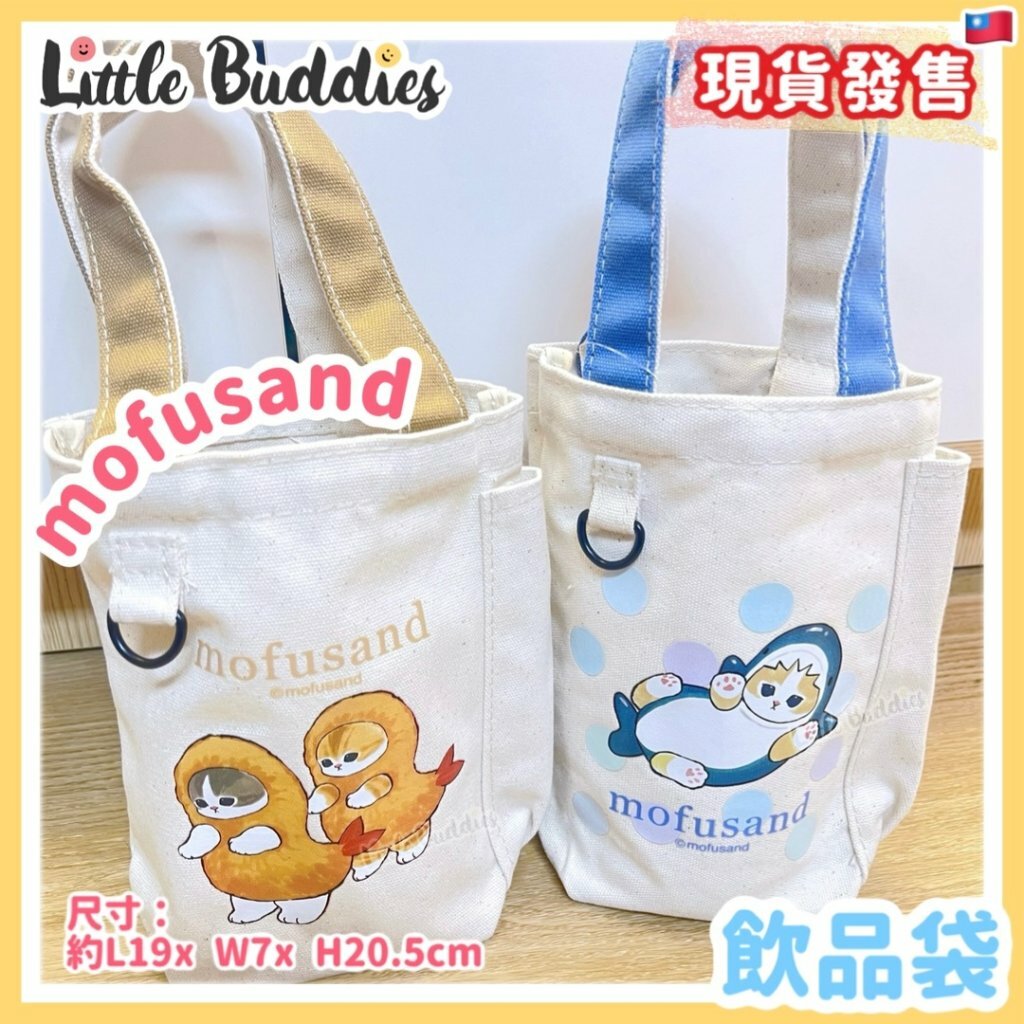 台灣 mofusand 飲品袋