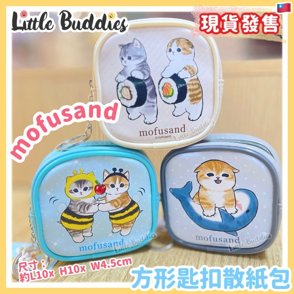 台灣 mofusand 方形匙扣散紙包