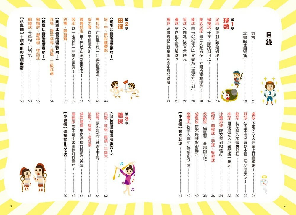 運動比賽圖鑑：賽事起源、比分制度，120種運動競技項目全網羅