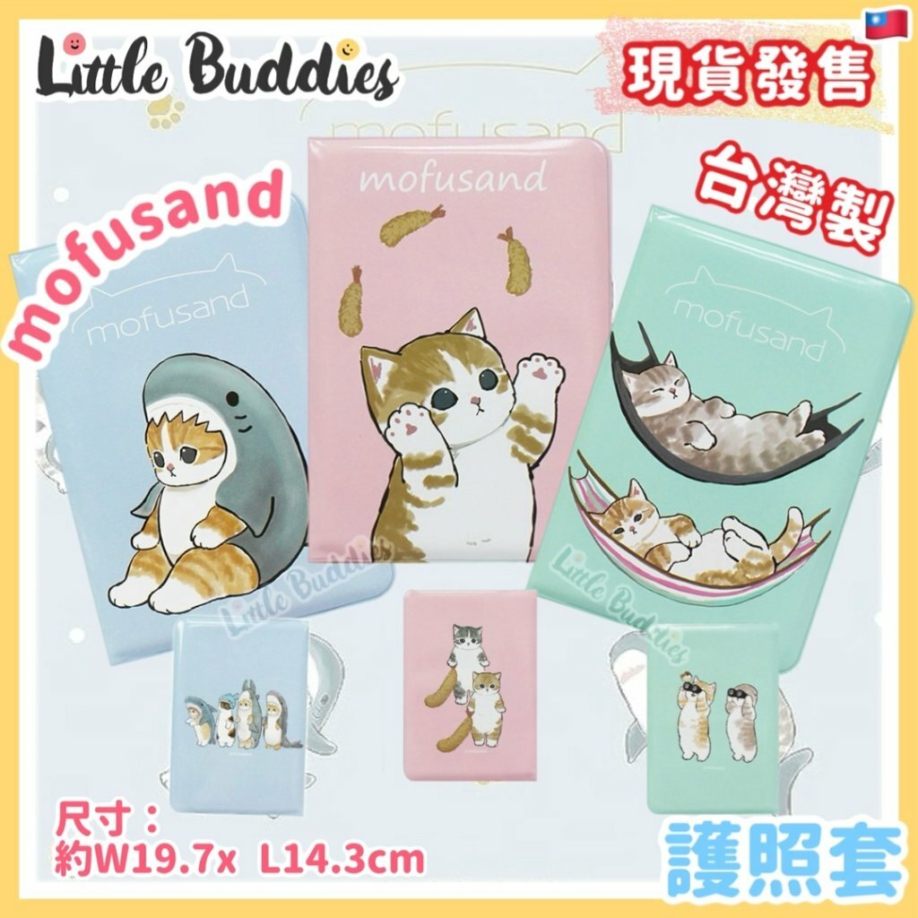 台灣製 mofusand 護照套 