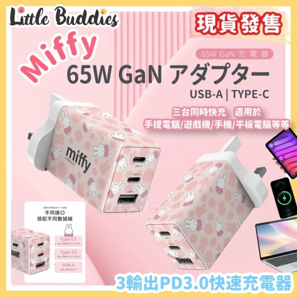 Miffy 3輸出PD3.0快速充電器 (65W)